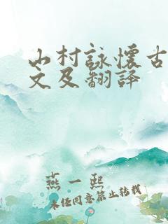 山村咏怀古诗原文及翻译
