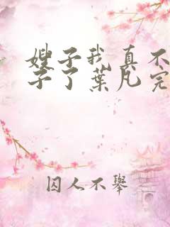 嫂子我真不是傻子了叶凡完本免费阅读