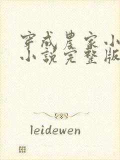 穿成农家小福宝小说完整版