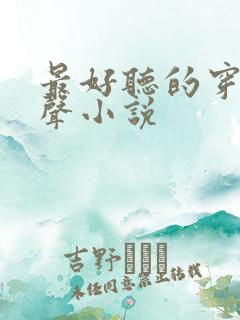 最好听的穿越有声小说