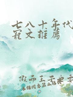 七八十年代的甜宠文推荐