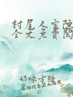村尾人家陈家旺全文免费阅读