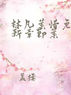 林凡叶惜免费最新章节叶