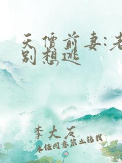 天价前妻:老婆别想逃