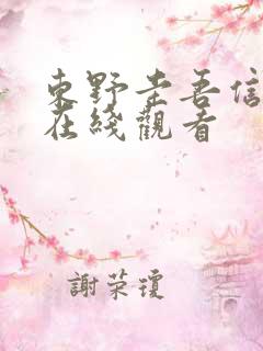 东野圭吾信免费在线观看
