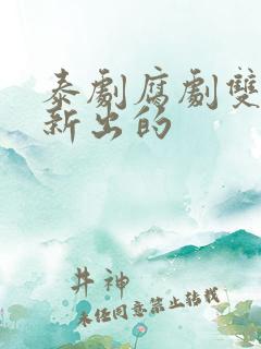 泰剧腐剧双男主新出的