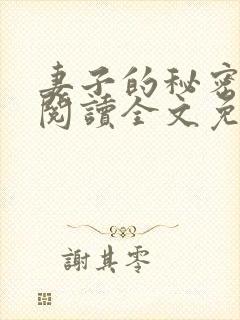 妻子的秘密小说阅读全文免费