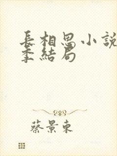 长相思小说第二季结局