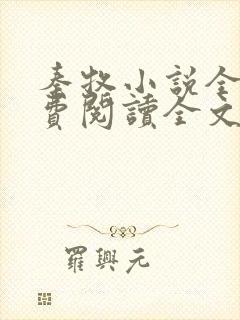 秦牧小说全文免费阅读全文