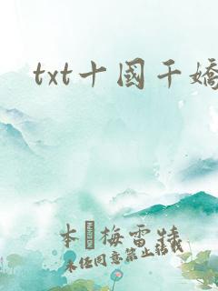 txt十国千娇