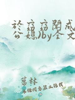 于窈窈闻成弘(公媳)by全文阅读