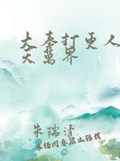 大奉打更人i诸天万界