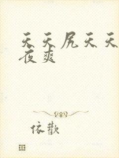 天天尻天天操夜夜爽