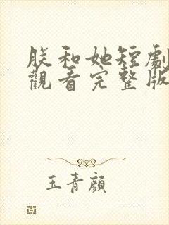 朕和她短剧免费观看完整版