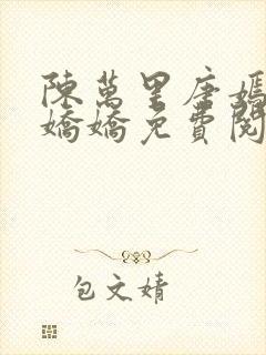 陈万里唐嫣然宋娇娇免费阅读
