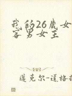 我的26岁女房客男女主