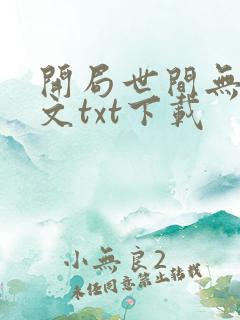 开局世间无敌全文txt下载