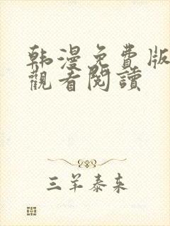 韩漫免费版在线观看阅读