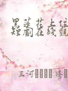 黑莲花上位手册短剧在线观看