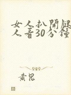 女人扒开腿让男人看30分钟