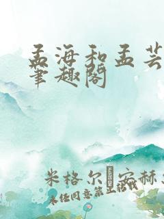 孟海和孟芸江萱笔趣阁