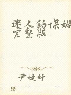 迷人的保姆在线完整版