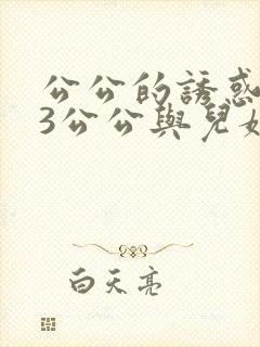 公公的诱惑中字3公公与儿媳妇