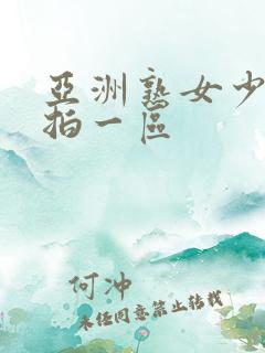 亚洲熟女少妇偷拍一区