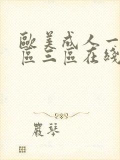 欧美成人一区二区三区在线