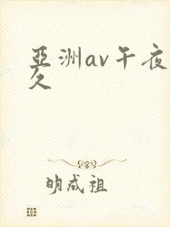 亚洲av午夜久久