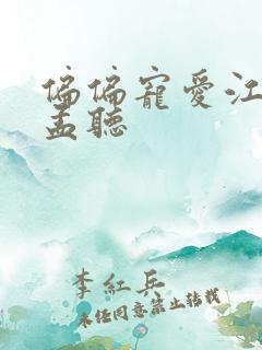 偏偏宠爱江忍摸孟听
