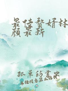 最佳赘婿林羽江颜最新