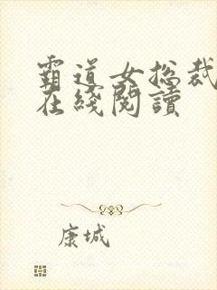 霸道女总裁全集在线阅读