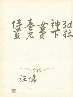 侍奉女神3d漫画免费下拉式在线阅读
