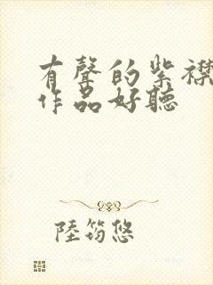 有声的紫襟哪些作品好听