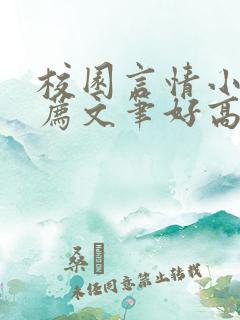 校园言情小说推荐文笔好高质量完结