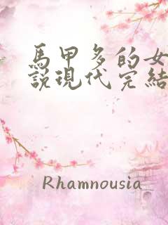 马甲多的女主小说现代完结