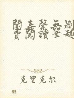 闻春声无删减免费阅读笔趣阁