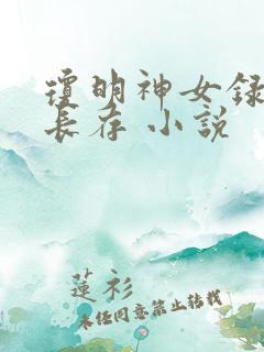 琼明神女录剑气长存 小说