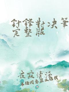 针锋对决笔趣阁完整版
