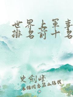 世界上军事强国排名前十名