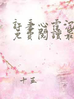 许秉心霍沉全文免费阅读最新章节列表