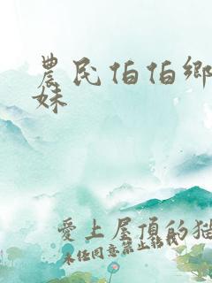 农民伯伯乡下:妹