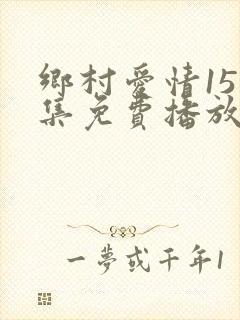 乡村爱情15全集免费播放在线观看