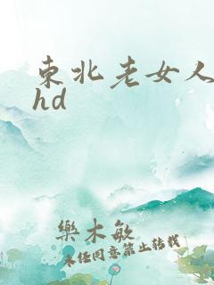 东北老女人高潮hd