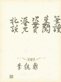 北派盗墓笔记小说免费阅读免费