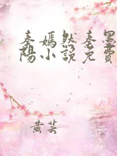 秦嫣然秦墨浓林阳小说免费