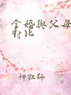 金婚与父母爱情对比