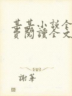 某某小说全文免费阅读全文