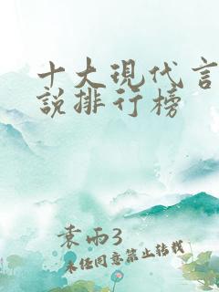 十大现代言情小说排行榜